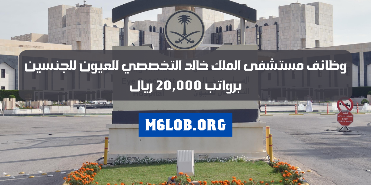 وظائف لدى مستشفى الملك خالد التخصصي للعيون