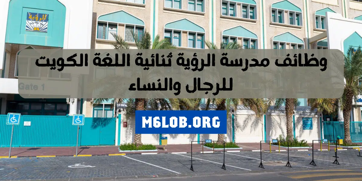 وظائف مدرسة الرؤية ثنائية اللغة بالكويت