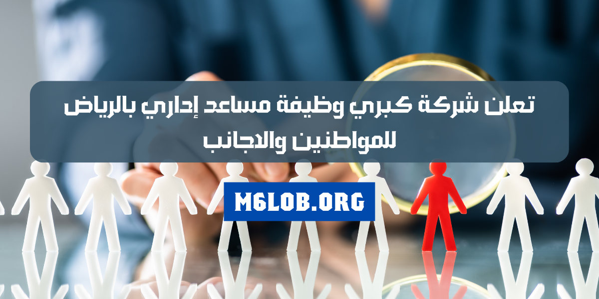 وظائف مساعد اداري