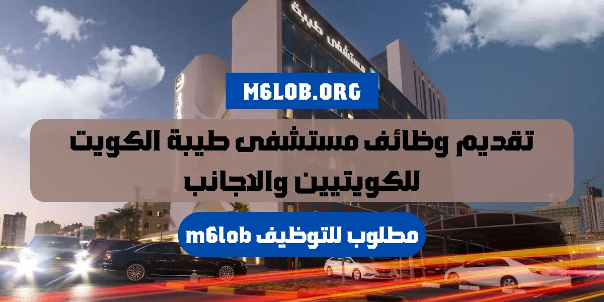 وظائف مستشفى طيبة الكويت للمواطنين والاجانب في مختلف التخصصات