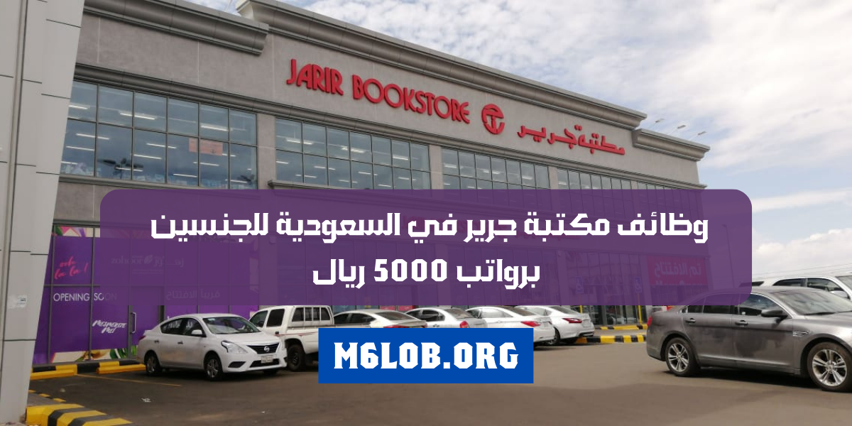 وظائف مكتبة جرير للنساء