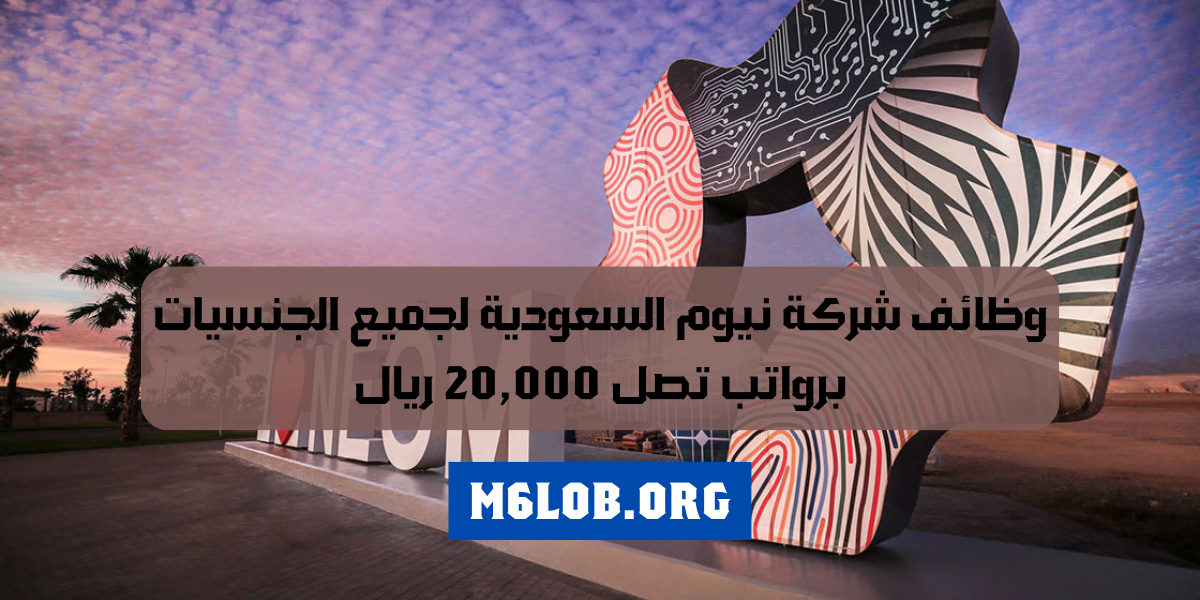 وظائف نيوم للاجانب