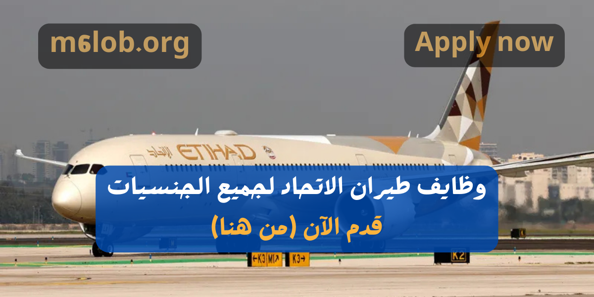 وظايف طيران الاتحاد