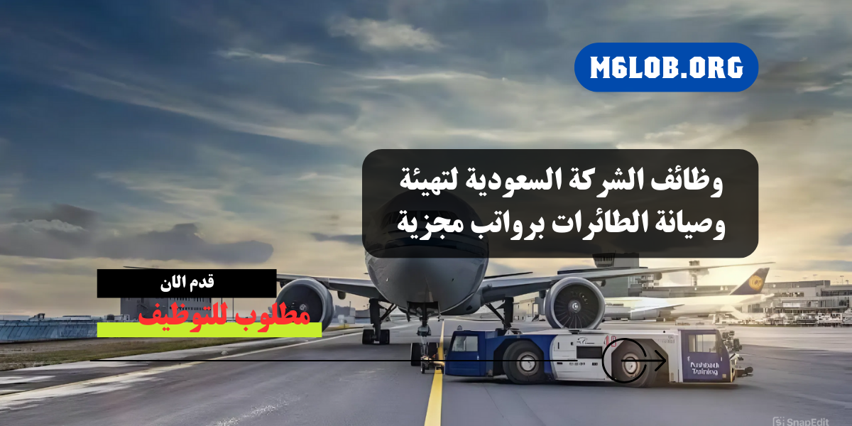 الشركة السعودية لتهيئة وصيانة الطائرات وظائف