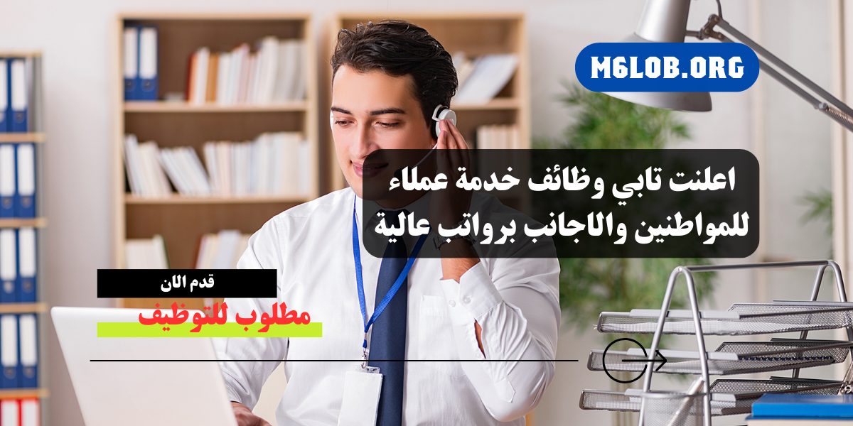 تابي خدمة العملاء توظيف