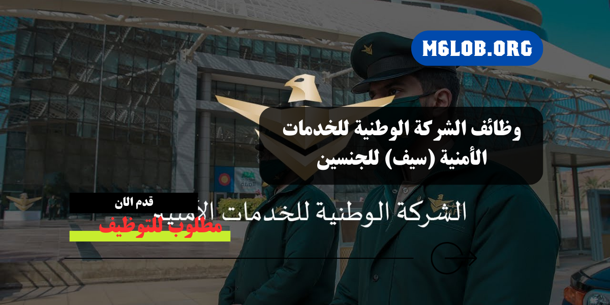 شركة السيف الأمنية توظيف
