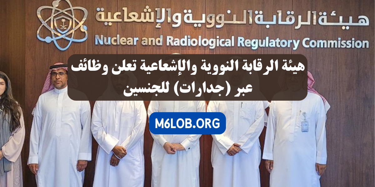 هيئة الرقابة النووية والاشعاعية السعودية وظائف