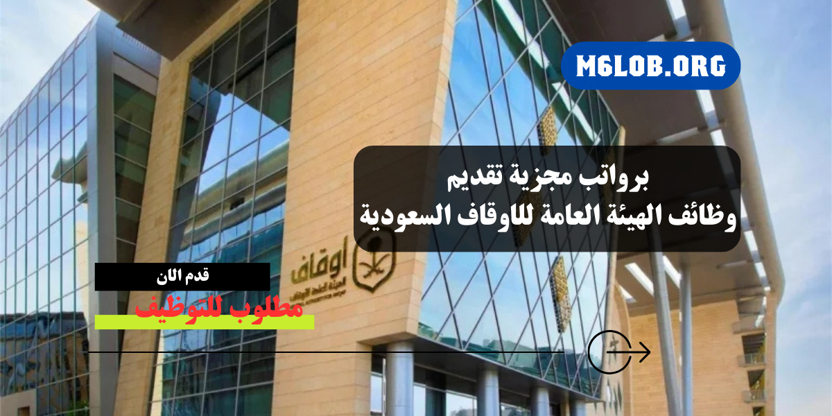 وظائف الهيئة العامة للاوقاف