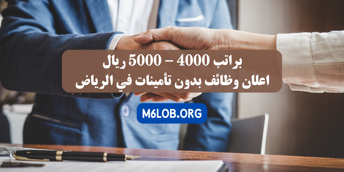 وظائف بدون تامينات الرياض