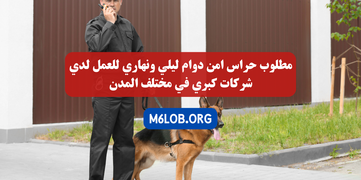 وظائف حراس امن توظيف فوري