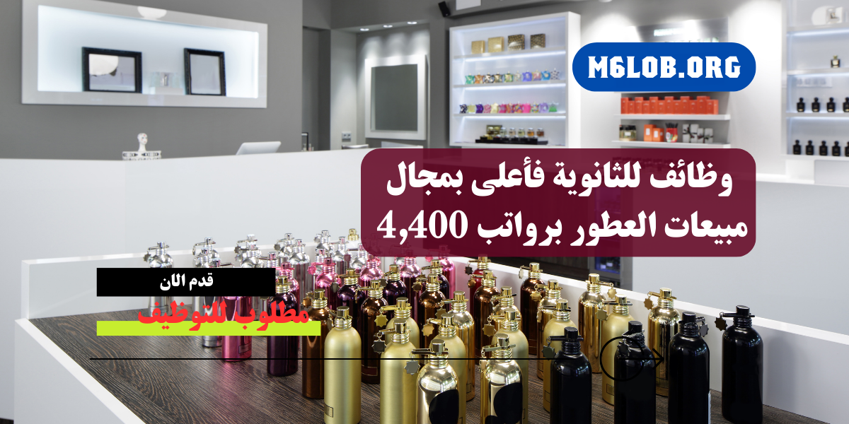 وظائف شركات العطور بالسعودية
