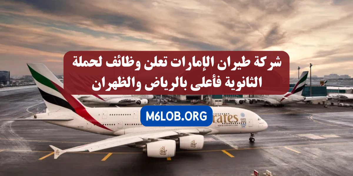 وظائف طيران الإمارات في السعودية