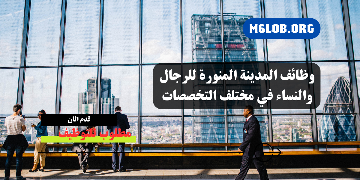 وظائف في المدينة المنورة للاجانب