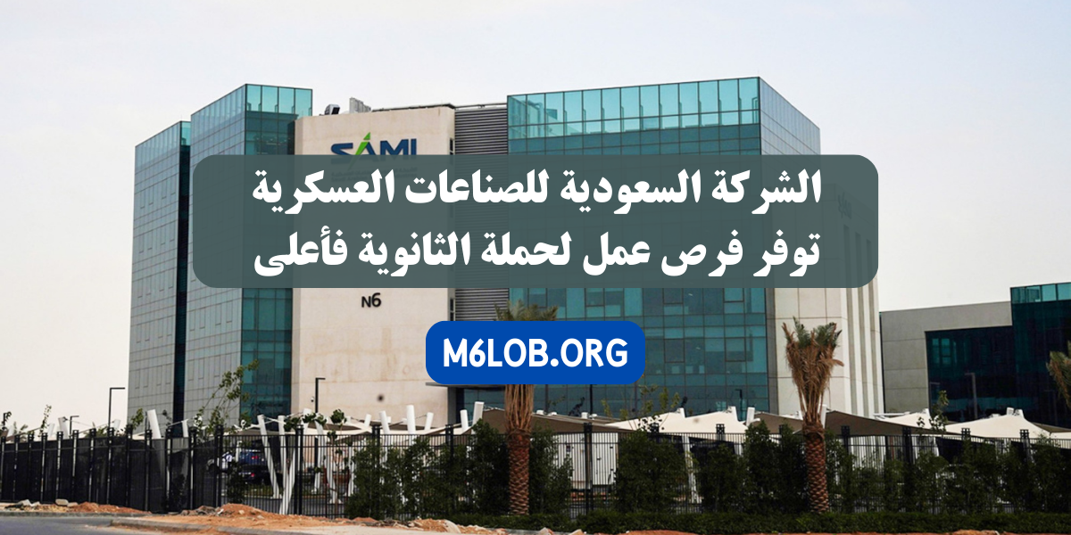 وظائف لدى الشركة السعودية للصناعات العسكرية