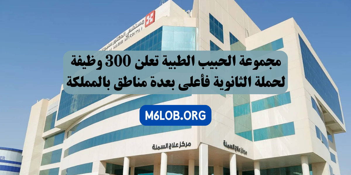 وظائف لدى مجموعة الدكتور سليمان الحبيب الطبية