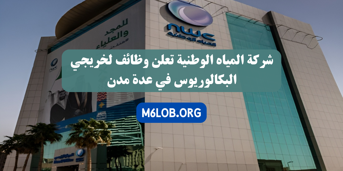 وظائف لدي شركة المياه الوطنية