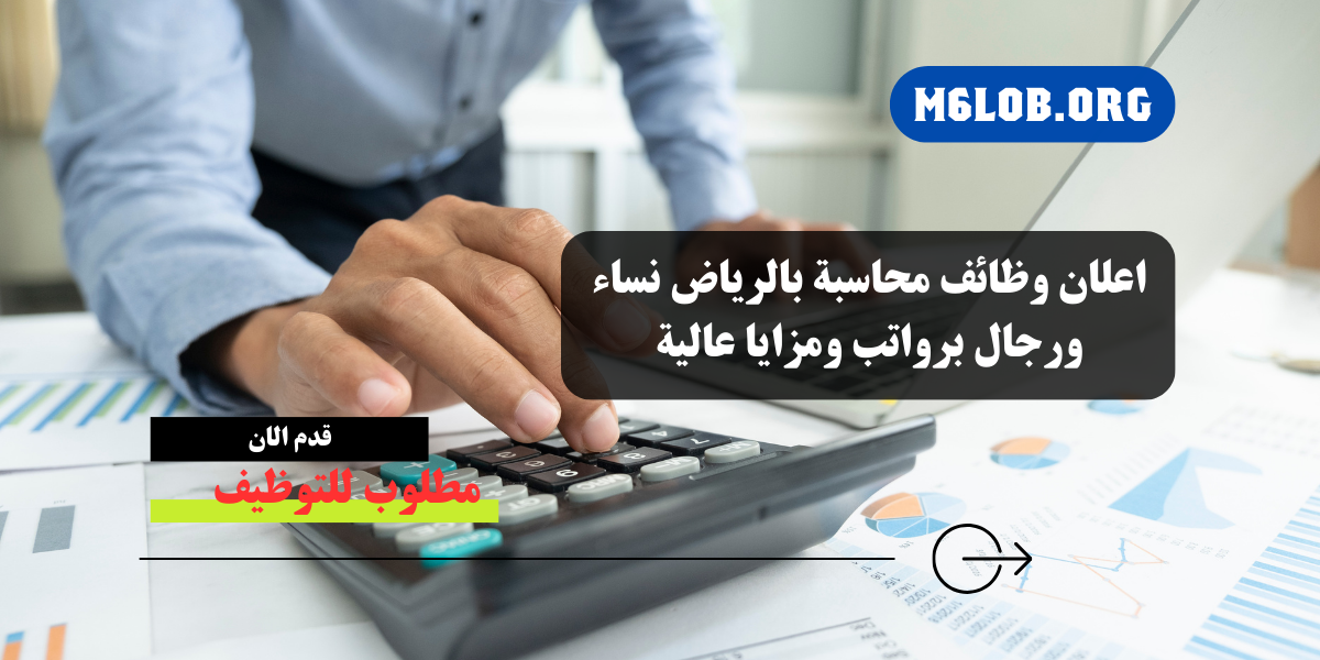 وظائف محاسبين بالرياض