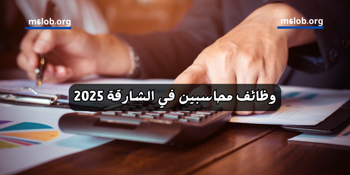 وظائف محاسبين في الشارقة