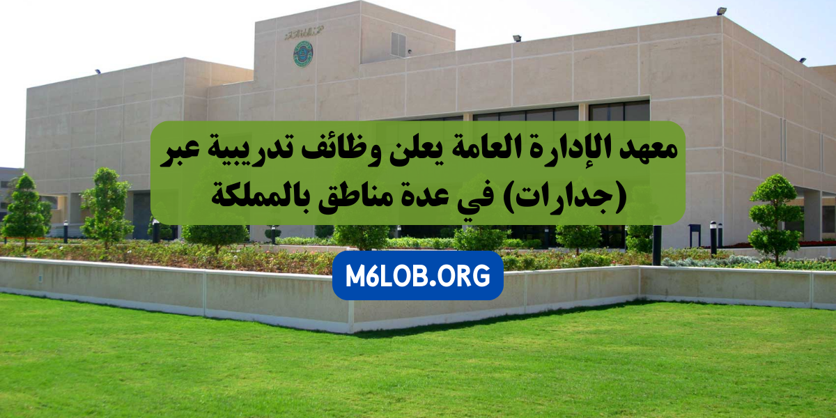 وظائف معهد الادارة العامة