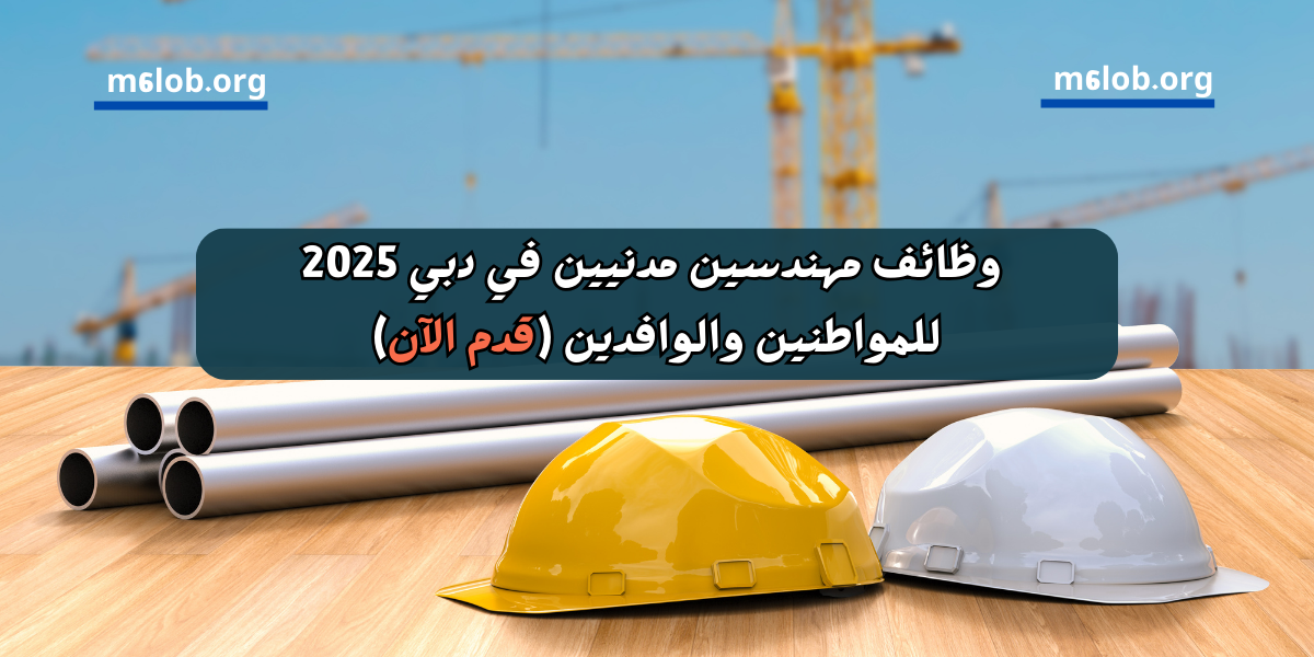 وظائف مهندسين مدنيين في دبي 2025