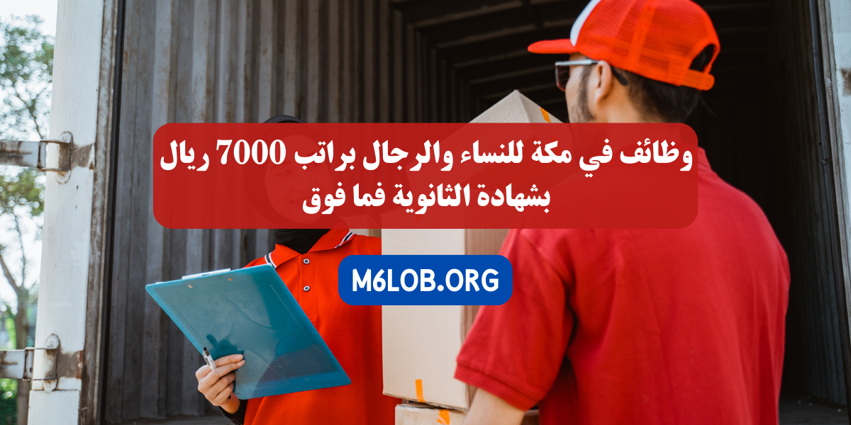 وظائف نسائية براتب 7000 بمكة