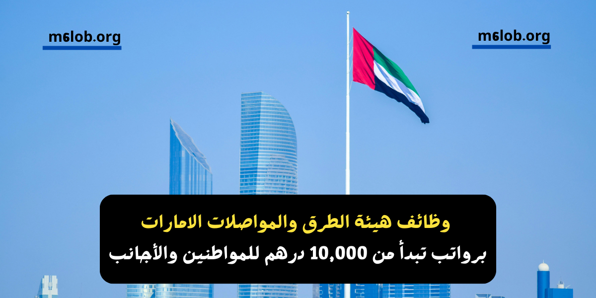 وظائف هيئة الطرق والمواصلات الامارات