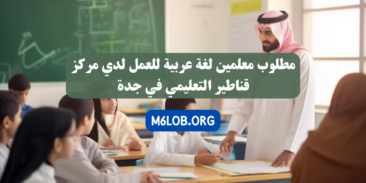 وظيفة معلمة لغة عربية لغير السعوديين