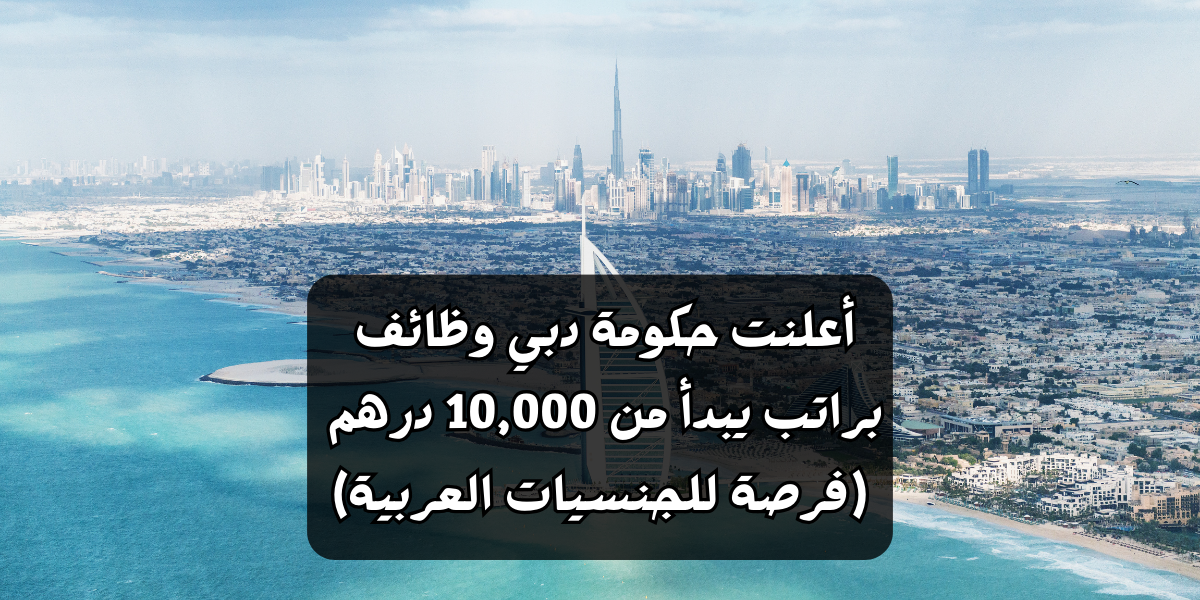 أعلنت حكومة دبي وظائف