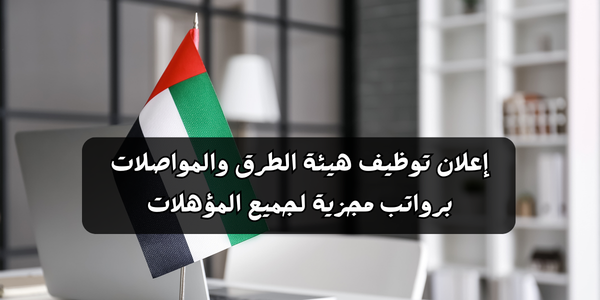 إعلان توظيف هيئة الطرق والمواصلات