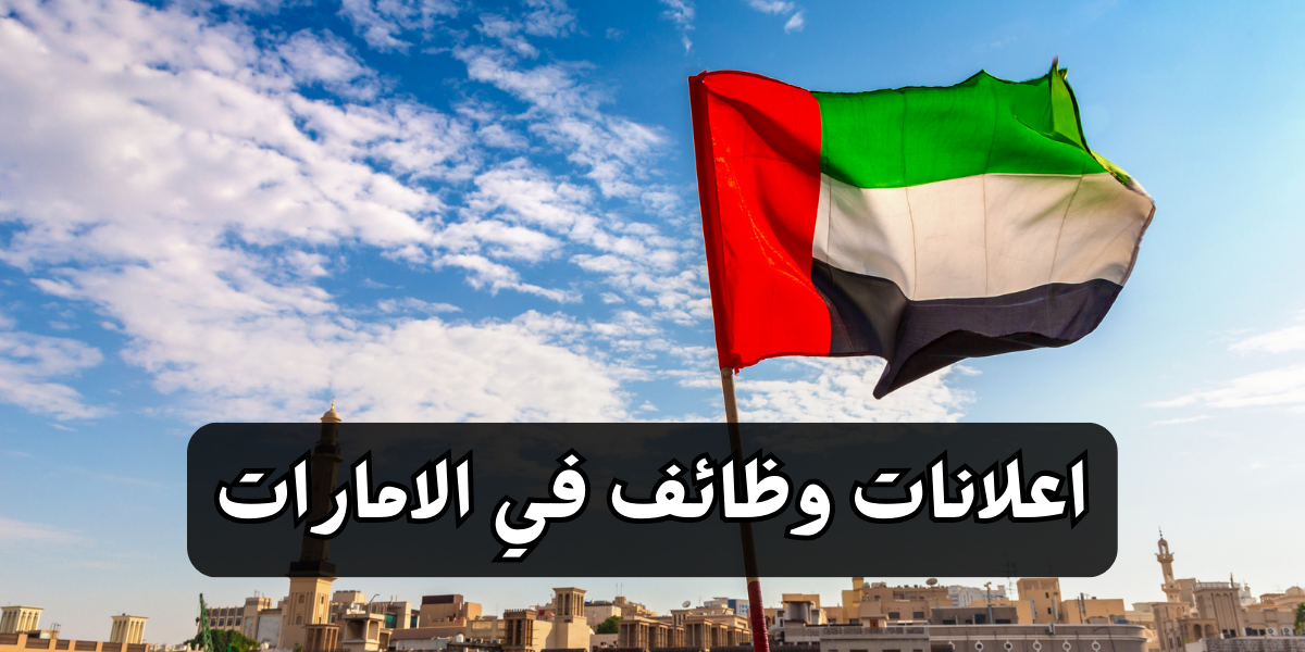 اعلانات وظائف في الامارات