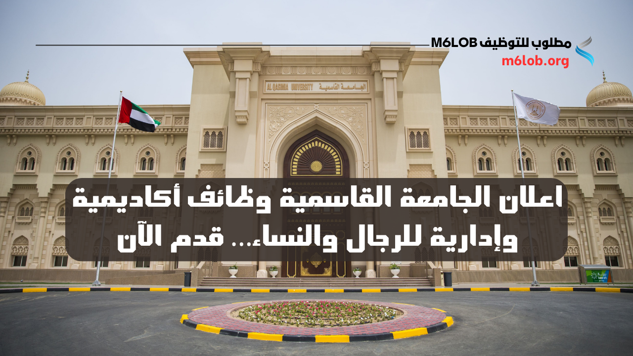 الجامعة القاسمية وظائف