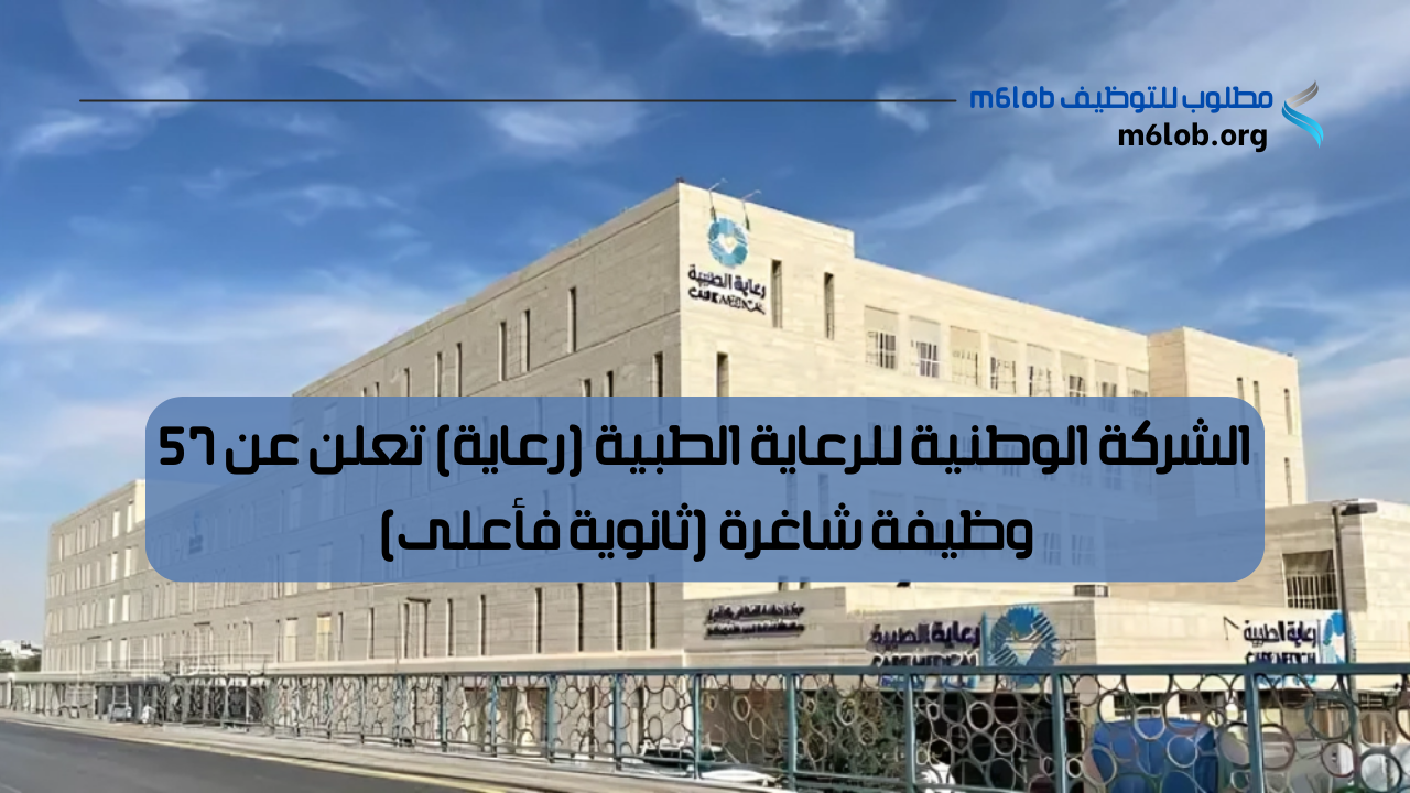 الشركة الوطنية للرعاية الطبية توظيف