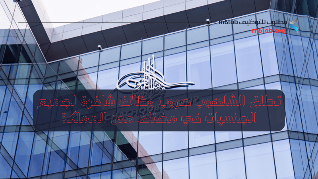 الشلهوب جروب وظائف