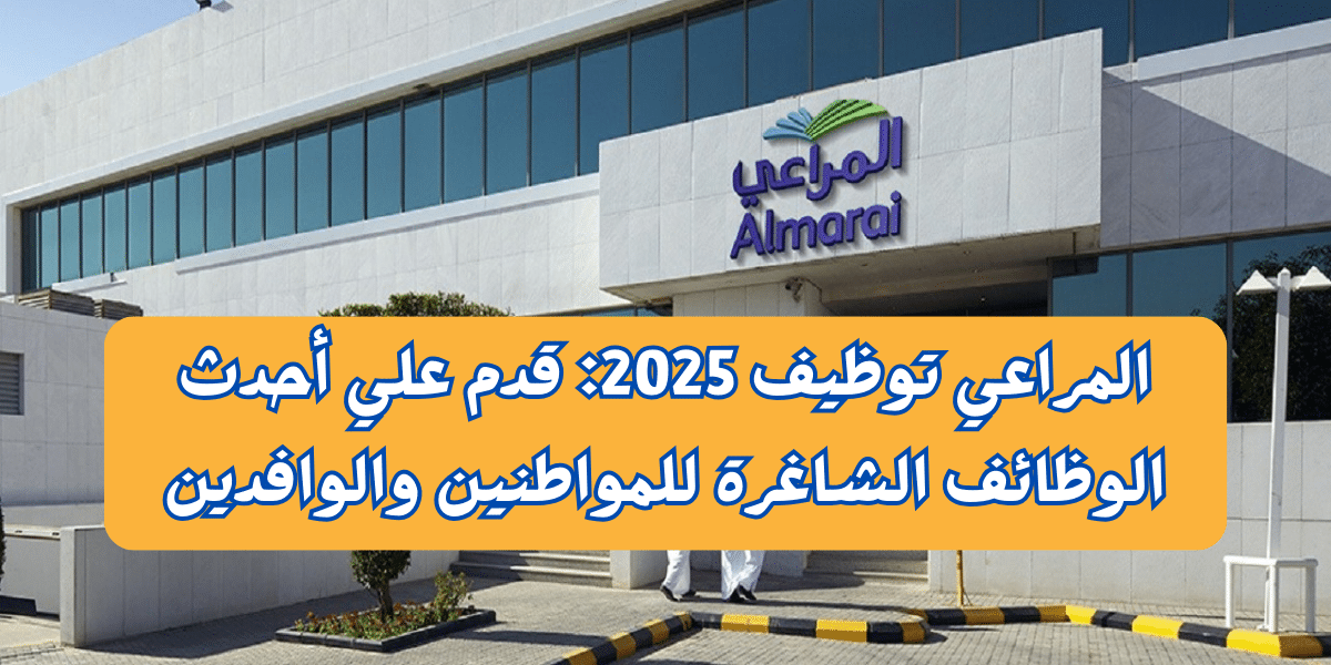 المراعي توظيف 2025