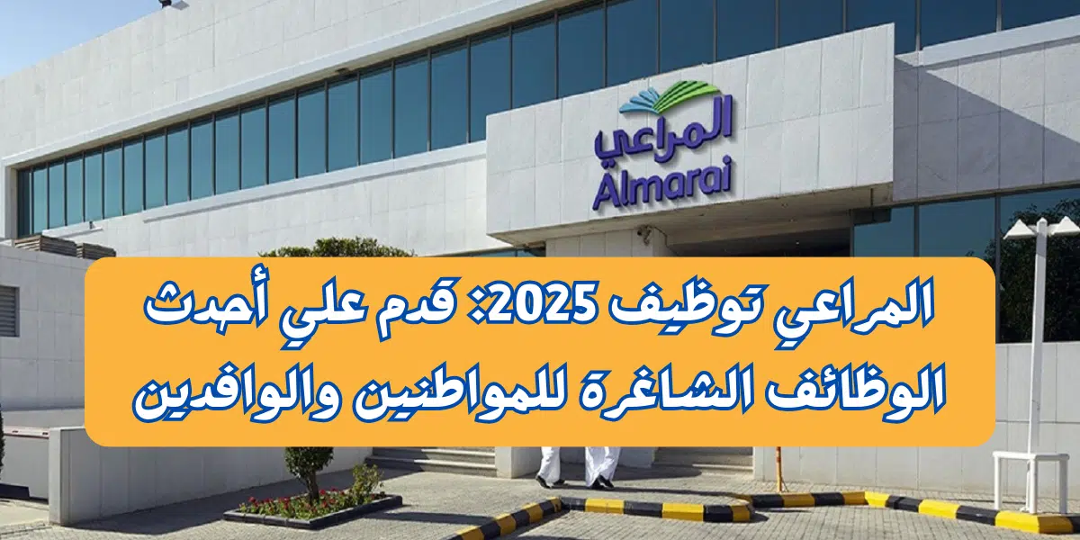 المراعي توظيف 2025