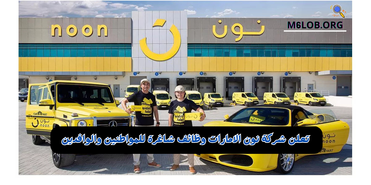 تعلن شركة نون الامارات وظائف شاغرة