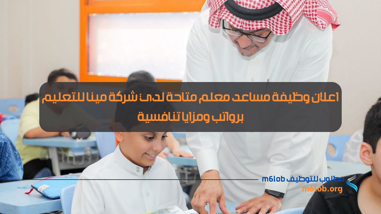 تقديم وظيفة مساعد معلم