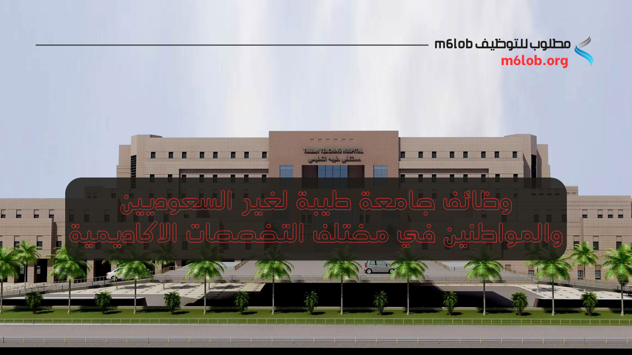 جامعة طيبة وظائف