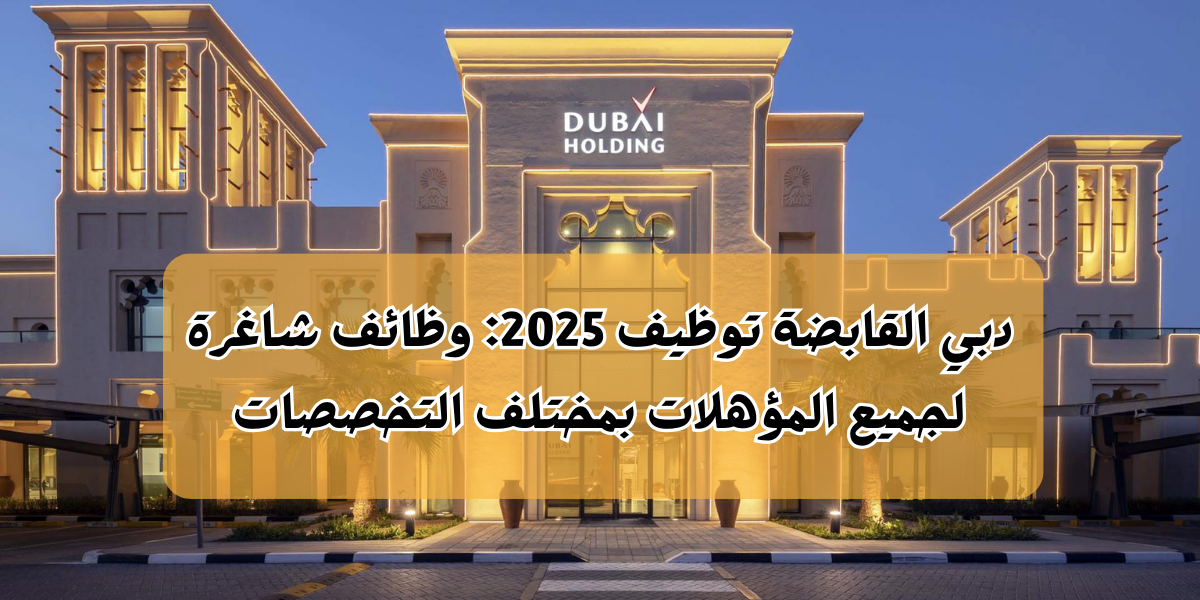 دبي القابضة توظيف 2025
