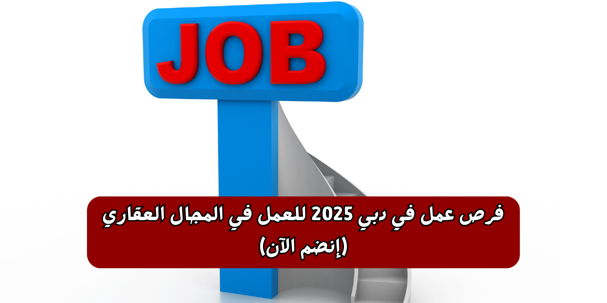 فرص عمل في دبي 2025