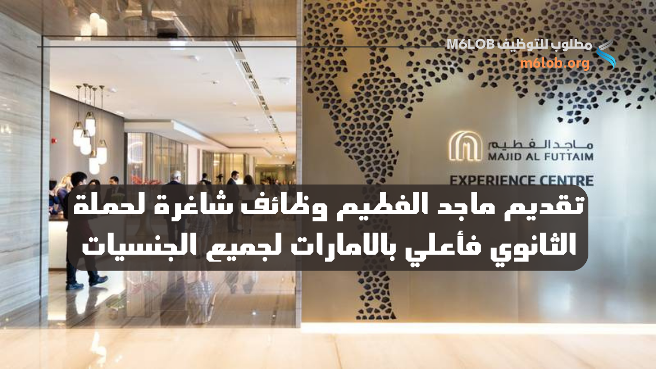ماجد الفطيم وظائف