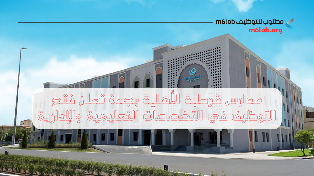 مدارس قرطبة الأهلية توظيف