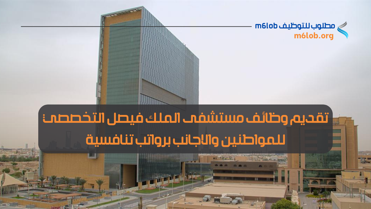 مستشفى الملك فيصل التخصصي وظائف