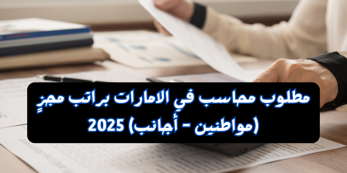 مطلوب محاسب في الامارات