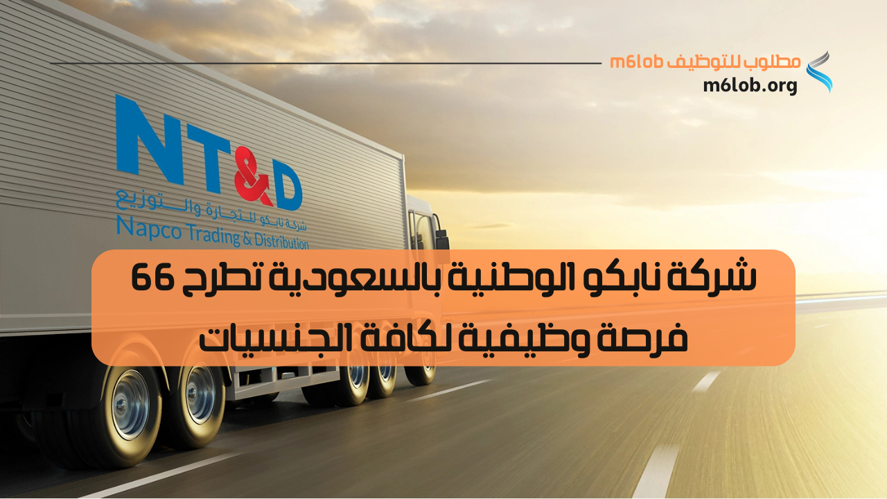 نابكو الوطنية وظائف