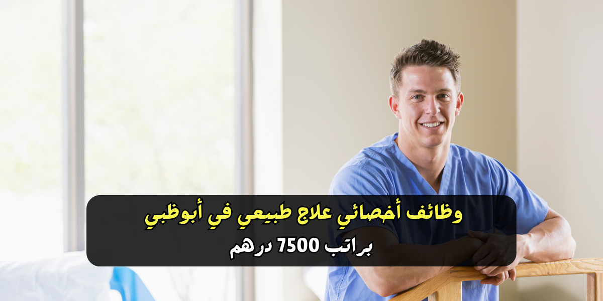 وظائف أخصائي علاج طبيعي في أبوظبي
