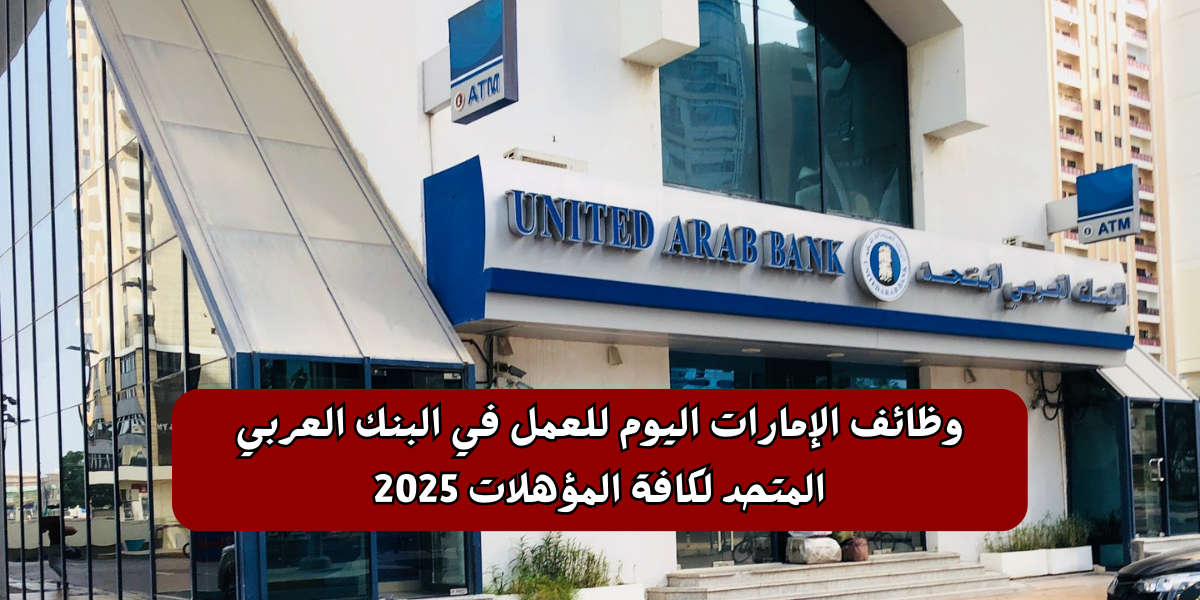 وظائف الإمارات اليوم للعمل في البنك العربي المتحد