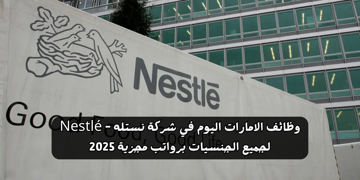 وظائف الامارات اليوم أعلنتها شركة نستله "Nestlé"