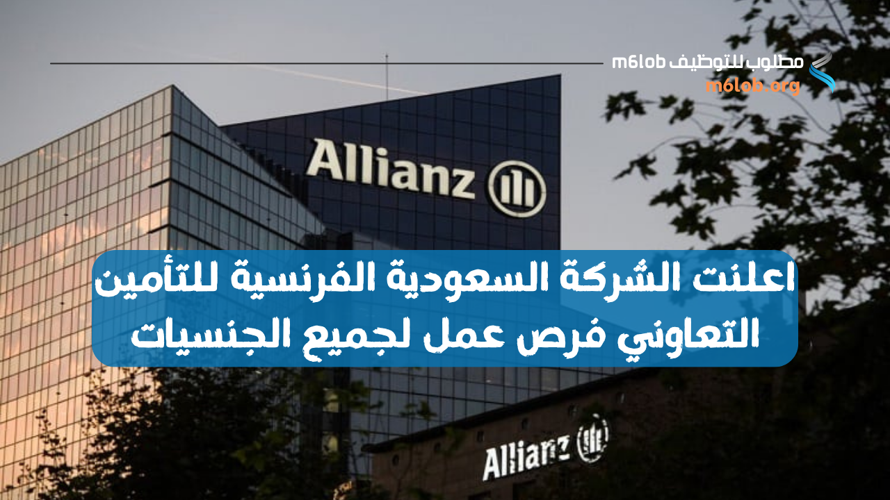 وظائف الشركة السعودية الفرنسية للتأمين التعاوني