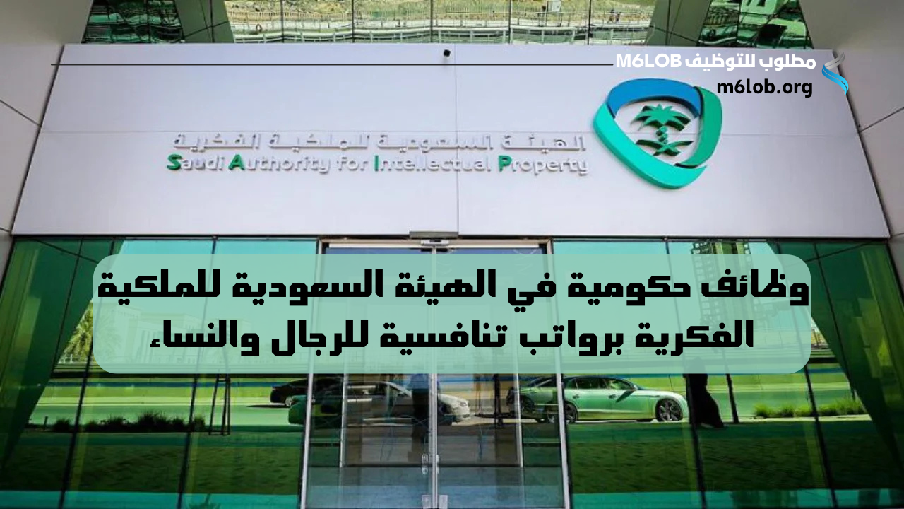 وظائف الهيئة السعودية للملكية الفكرية